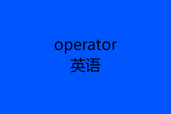 operator英语