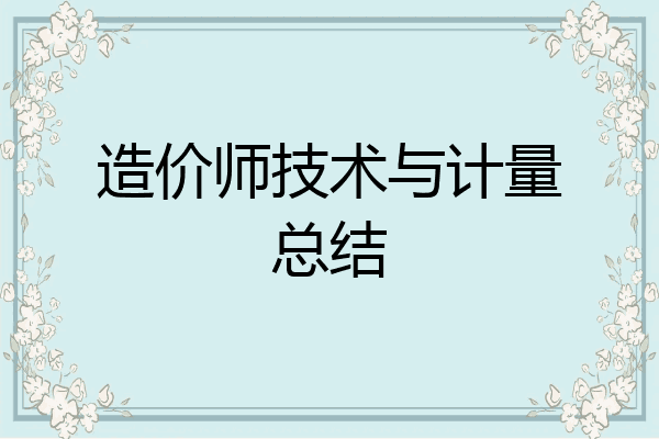 造价师技术与计量总结