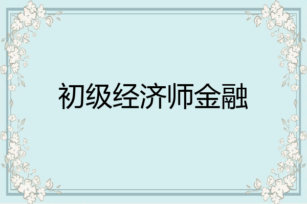 初级经济师金融