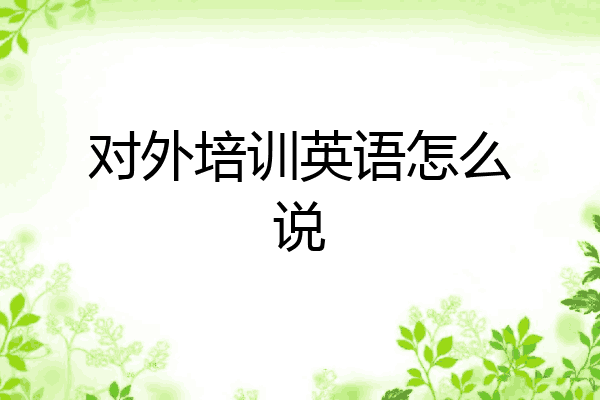 对外培训英语怎么说