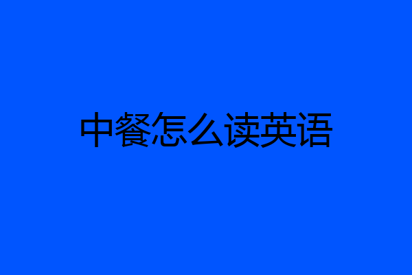 中餐怎么读英语