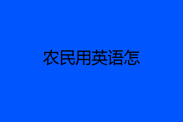 农民用英语怎
