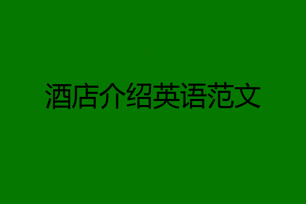 酒店介绍英语范文