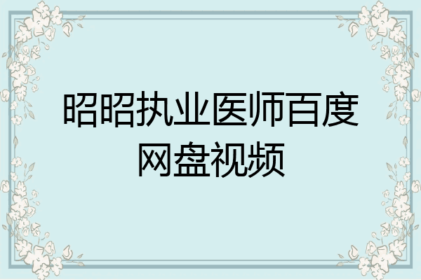 昭昭执业医师百度网盘视频
