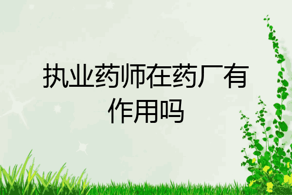 执业药师在药厂有作用吗