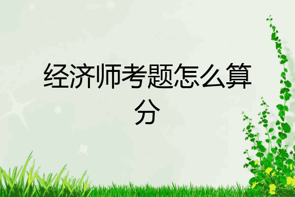 经济师考题怎么算分
