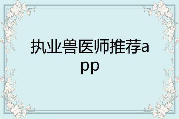 执业兽医师推荐app