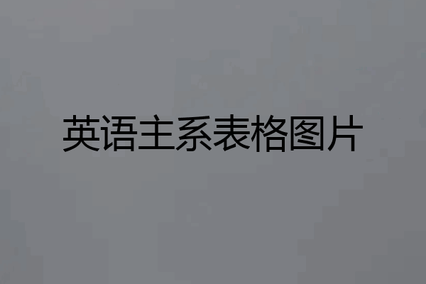 英语主系表格图片