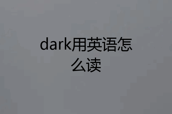 dark用英语怎么读