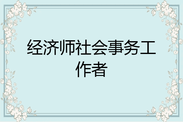 经济师社会事务工作者