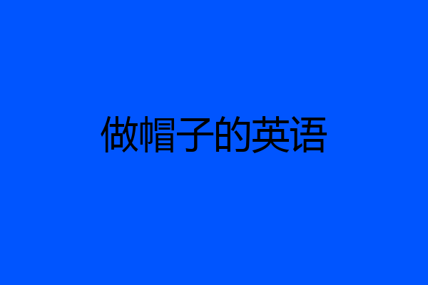 做帽子的英语