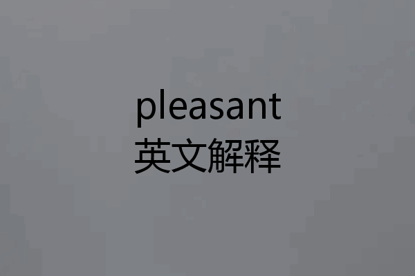 pleasant英文解释