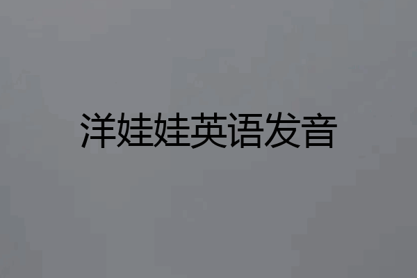 洋娃娃英语发音