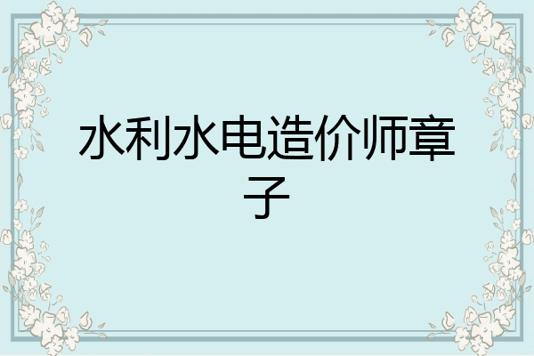 水利水电造价师章子