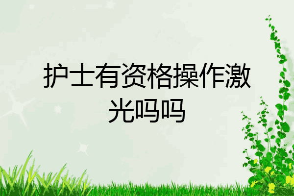 护士有资格操作激光吗吗