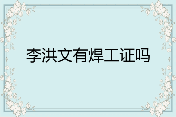 李洪文有焊工证吗