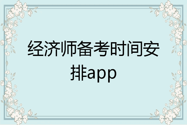 经济师备考时间安排app