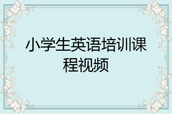 小学生英语培训课程视频