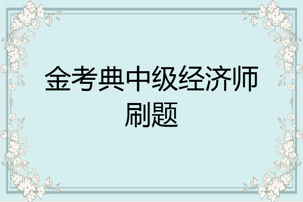 金考典中级经济师刷题