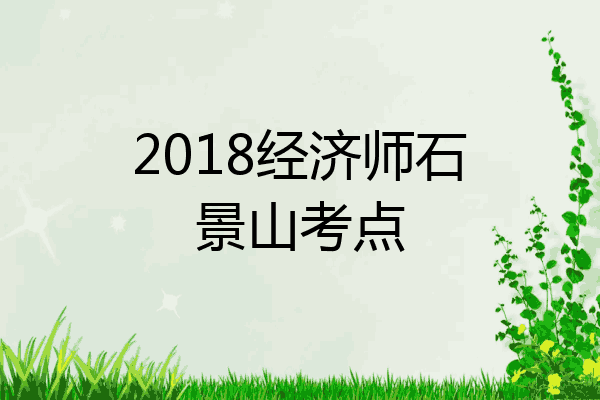 2018经济师石景山考点