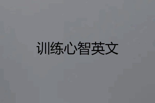 训练心智英文