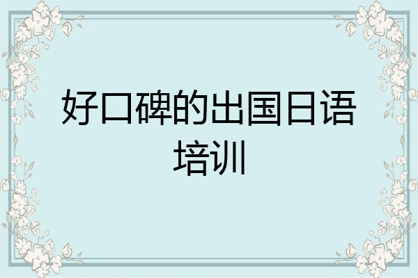 好口碑的出国日语培训