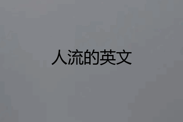 人流的英文