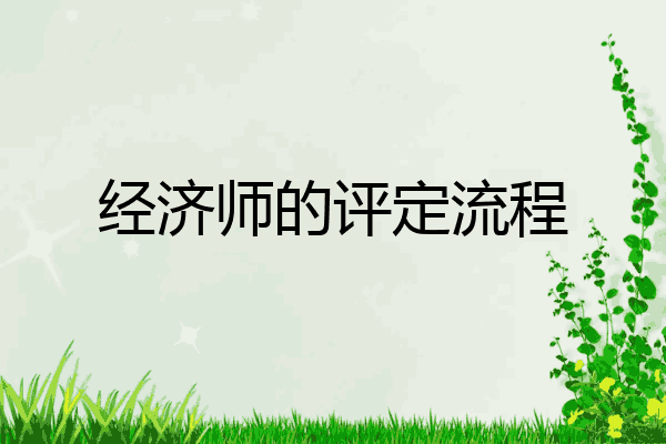 经济师的评定流程