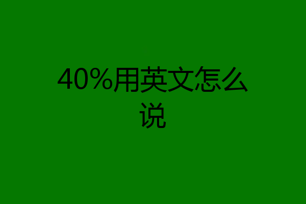 40%用英文怎么说