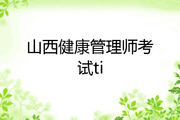 山西健康管理师考试ti