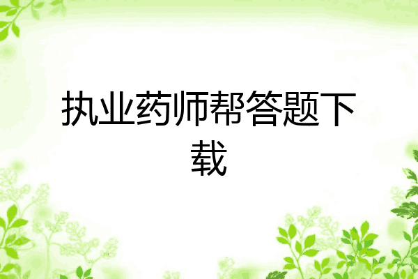 执业药师帮答题下载