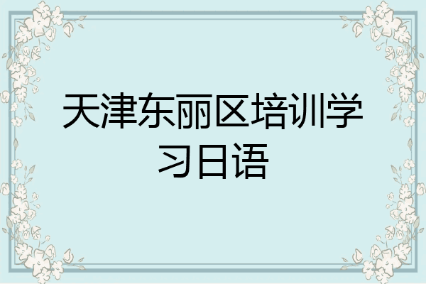 天津东丽区培训学习日语