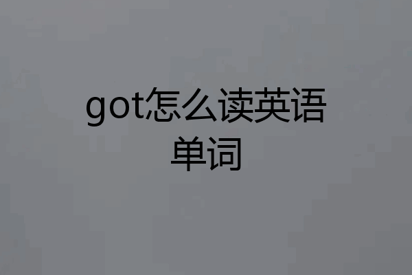 got怎么读英语单词