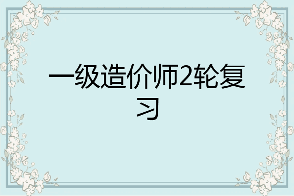 一级造价师2轮复习