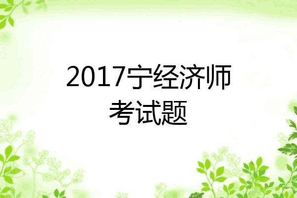 2017宁经济师考试题