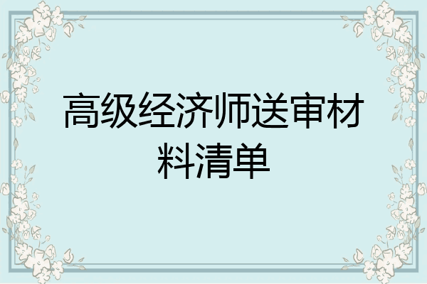 高级经济师送审材料清单