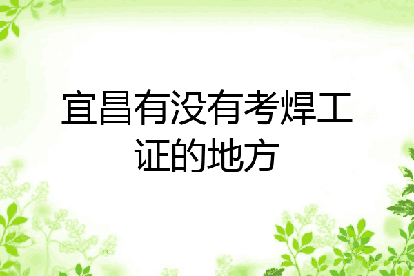 宜昌有没有考焊工证的地方