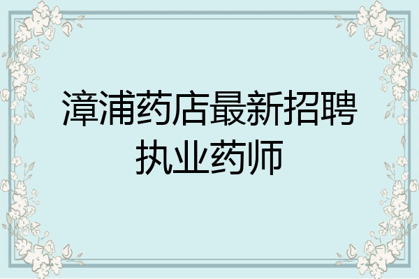 漳浦药店最新招聘执业药师