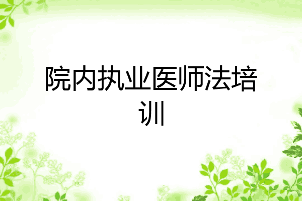 院内执业医师法培训