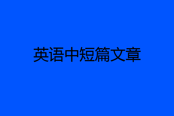 英语中短篇文章