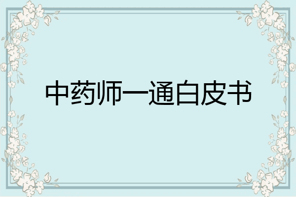 中药师一通白皮书