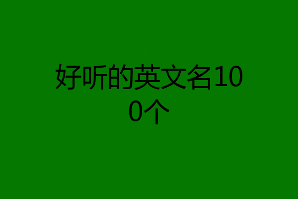 好听的英文名100个