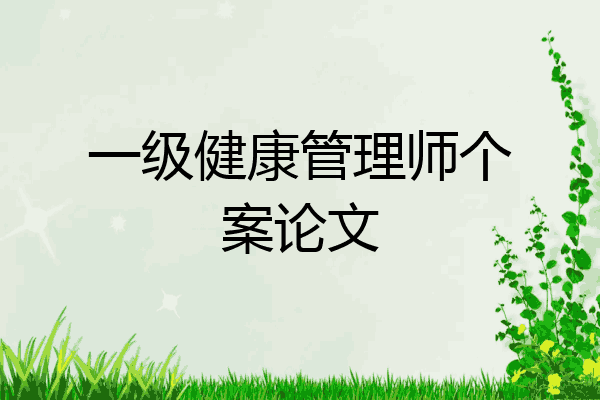 一级健康管理师个案论文