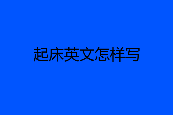 起床英文怎样写