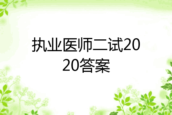 执业医师二试2020答案