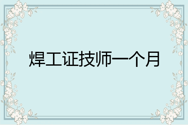焊工证技师一个月