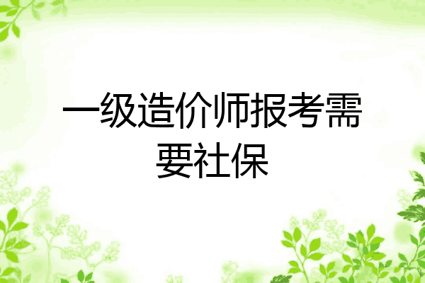 一级造价师报考需要社保