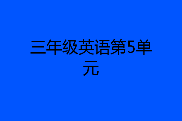 三年级英语第5单元