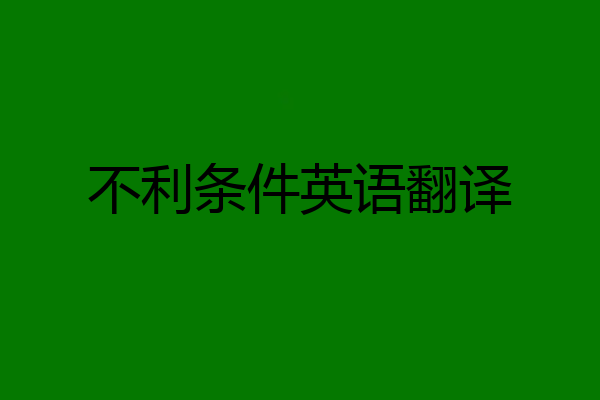 不利条件英语翻译