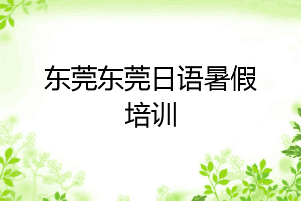 东莞东莞日语暑假培训